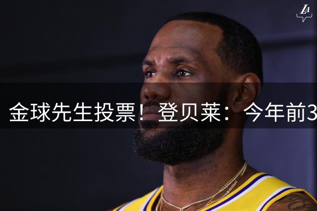 金球先生投票！登贝莱：今年前3我投KK+凯恩+姆巴佩 我从不投自己